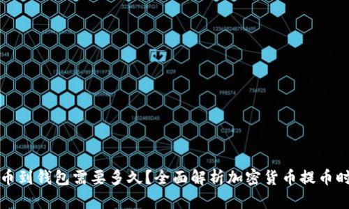 提币到钱包需要多久?全面解析加密货币提币时间