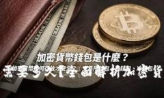 提币到钱包需要多久？全面解析加密货币提币时
