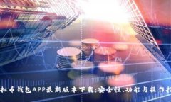 虚拟币钱包APP最新版本下载：安全性、功能与操