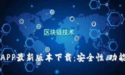 虚拟币钱包APP最新版本下载:安全性、功能与操作指南