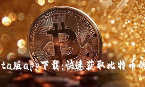 中本聪Beta版app下载:快速获取比特币的全新选择