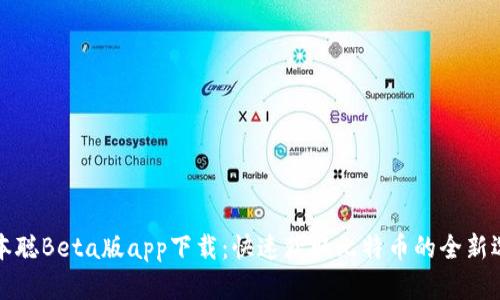 中本聪Beta版app下载:快速获取比特币的全新选择