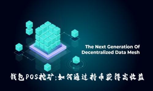 钱包POS挖矿:如何通过持币获得高收益