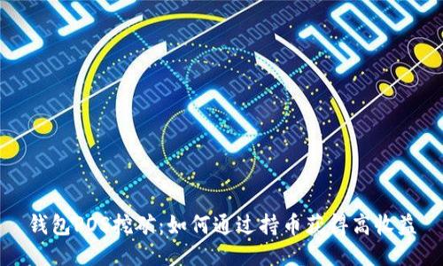 钱包POS挖矿:如何通过持币获得高收益