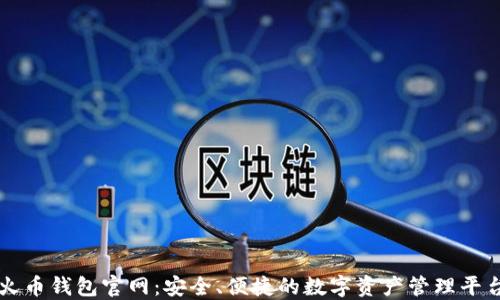 火币钱包官网:安全、便捷的数字资产管理平台