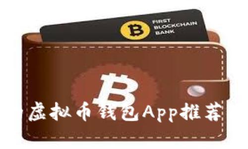 最受欢迎的虚拟币钱包App推荐及使用指南