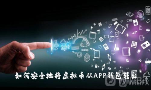如何安全地将虚拟币从APP钱包转出