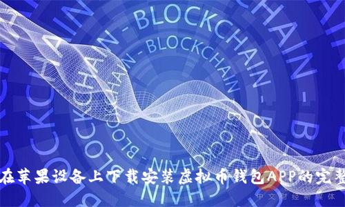 如何在苹果设备上下载安装虚拟币钱包APP的完整指南