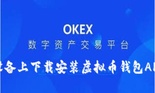 如何在苹果设备上下载安装虚拟币钱包APP的完整指南