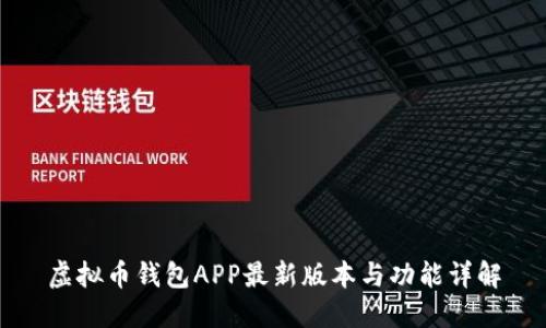 虚拟币钱包APP最新版本与功能详解