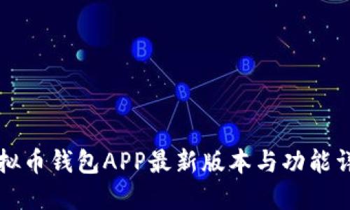 虚拟币钱包APP最新版本与功能详解