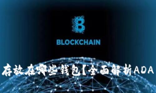 ADA币可以存放在哪些钱包?全面解析ADA币存储选项