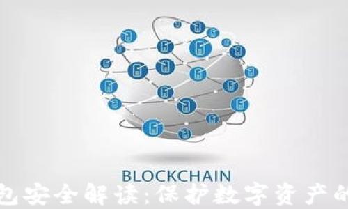 火币网钱包安全解读:保护数字资产的最佳实践