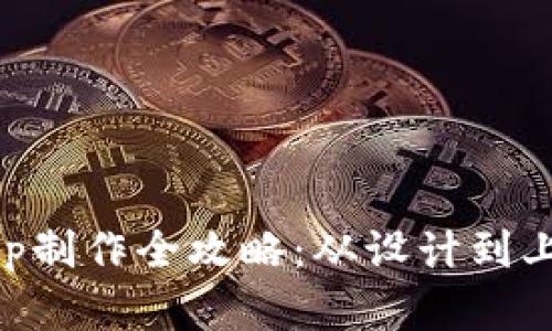 虚拟币钱包App制作全攻略：从设计到上线的详细指南