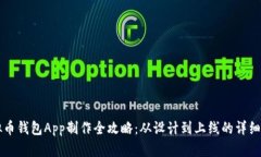 虚拟币钱包App制作全攻略：从设计到上线的详细