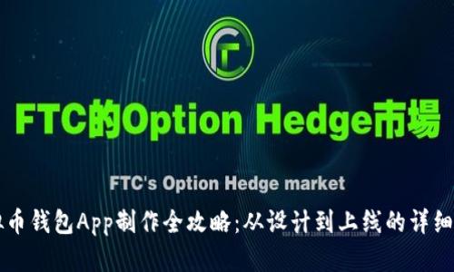虚拟币钱包App制作全攻略：从设计到上线的详细指南