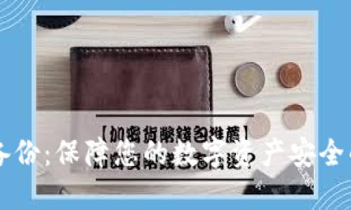 以太钱包备份:保障您的数字资产安全的全面指南