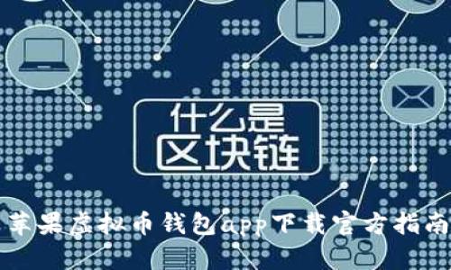 苹果虚拟币钱包app下载官方指南