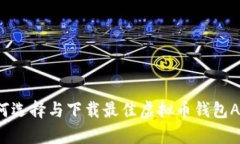 如何选择与下载最佳虚拟币钱包App？