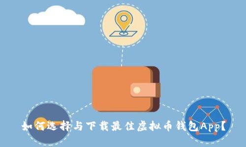 如何选择与下载最佳虚拟币钱包App?