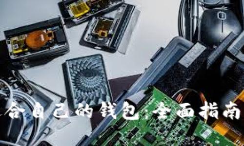 如何选择适合自己的钱包:全面指南与测试技巧