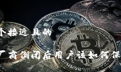 思考一个接近且的
热钱包厂商倒闭后用户该如何保护资产?