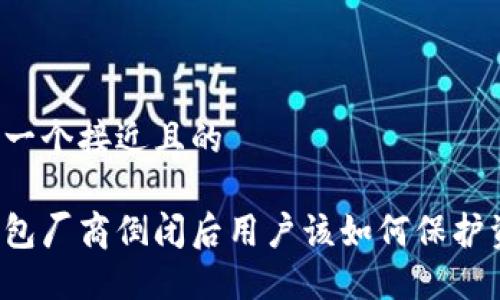 思考一个接近且的
热钱包厂商倒闭后用户该如何保护资产?