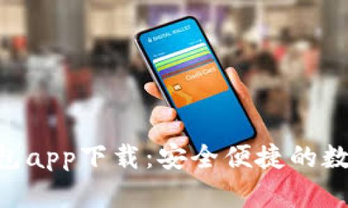 虚拟币Topay钱包app下载:安全便捷的数字货币管理工具