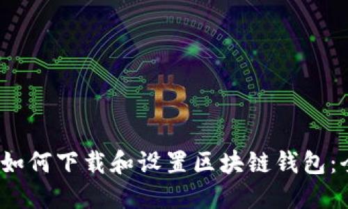 iOS用户如何下载和设置区块链钱包:全面指南