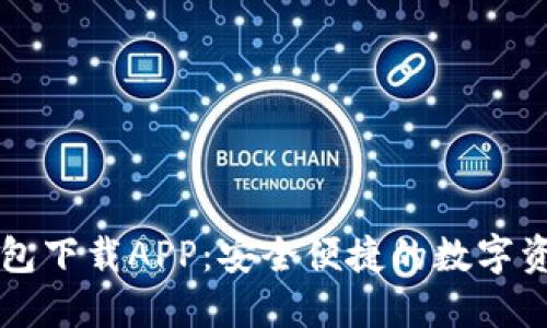 中币虚拟钱包下载APP:安全便捷的数字资产管理工具