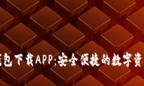 中币虚拟钱包下载APP:安全便捷的数字资产管理工具