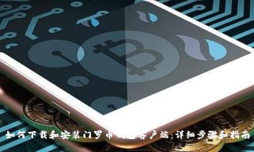 如何下载和安装门罗币钱包客户端:详细步骤和指南