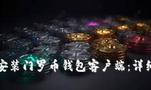 如何下载和安装门罗币钱包客户端:详细步骤和指南