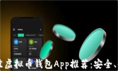2023年度最佳虚拟币钱包App推荐：安全、便捷、功