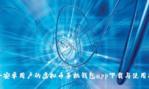 适合安卓用户的虚拟币手机钱包app下载与使用指南