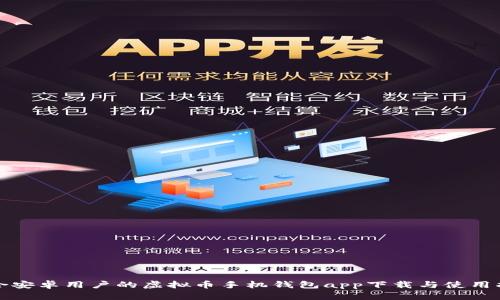 适合安卓用户的虚拟币手机钱包app下载与使用指南