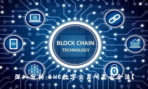 深入分析:BHE数字交易所是否合法?