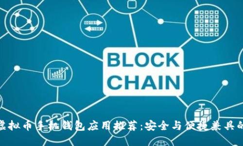 最佳虚拟币手机钱包应用推荐:安全与便捷兼具的选择