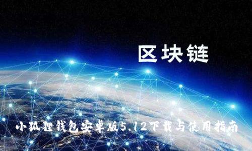 小狐狸钱包安卓版5.12下载与使用指南