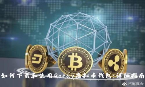 如何下载和使用GoPay虚拟币钱包:详细指南