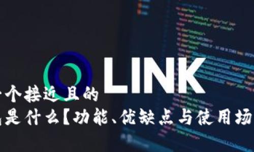 思考一个接近且的
轻钱包是什么?功能、优缺点与使用场景解析