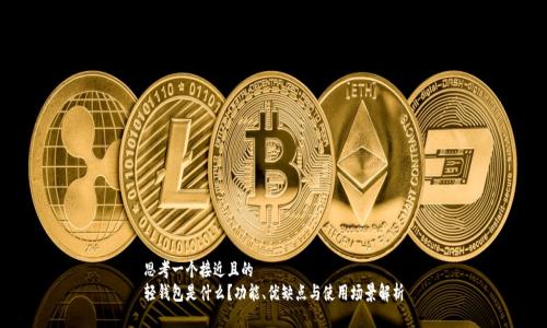思考一个接近且的
轻钱包是什么?功能、优缺点与使用场景解析