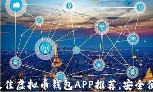 2023年最佳虚拟币钱包APP推荐,安全便捷又好用