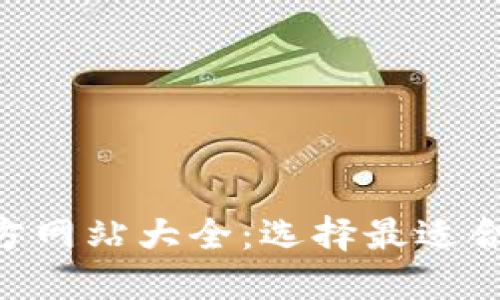 虚拟币钱包APP官方网站大全:选择最适合你的加密货币钱包