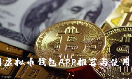 美国虚拟币钱包APP推荐与使用指南