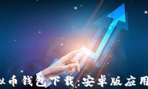 2023年最佳虚拟币钱包下载:安卓版应用推荐与使用指南