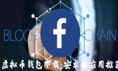 2023年最佳虚拟币钱包下载