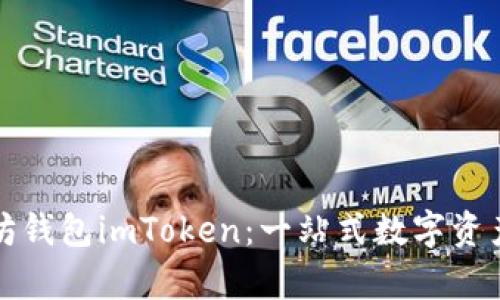 全面解析以太坊钱包imToken:一站式数字资产管理解决方案