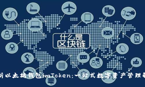 全面解析以太坊钱包imToken:一站式数字资产管理解决方案