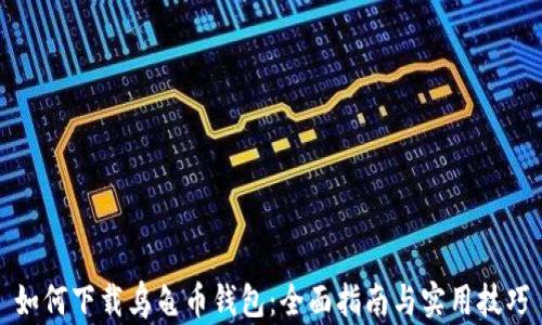 如何下载乌龟币钱包:全面指南与实用技巧